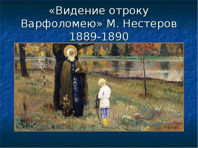 Нестеров варфоломей картина