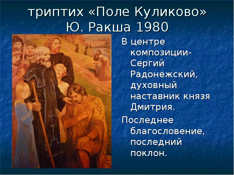 Описание картины ю ракша проводы. Триптих ю Ракши поле Куликово. Юрий Ракша триптих поле Куликово 1980. Ю.Ракша триптих на поле Куликовом. Триптих поле Куликово художник ю.Ракша 1980 г.