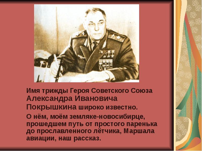 Трижды советского. Покрышкин Александр Иванович герои нашего Новосибирск. Проект про Маршала Покрышкина. Мои земляки герои советского Союза. Имена трижды героев советского Союза.