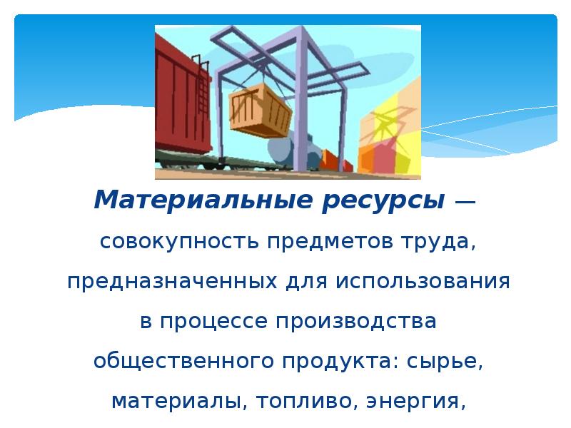 Материальные ресурсы картинки