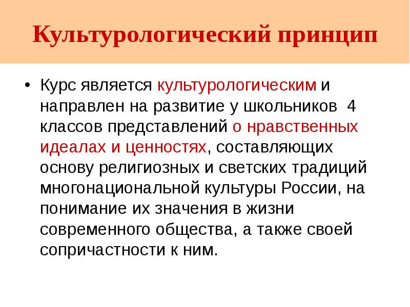 Принципы курса. Культурологический принцип. Нравственные идеалы религии. Культурное поле традиция секулярные.