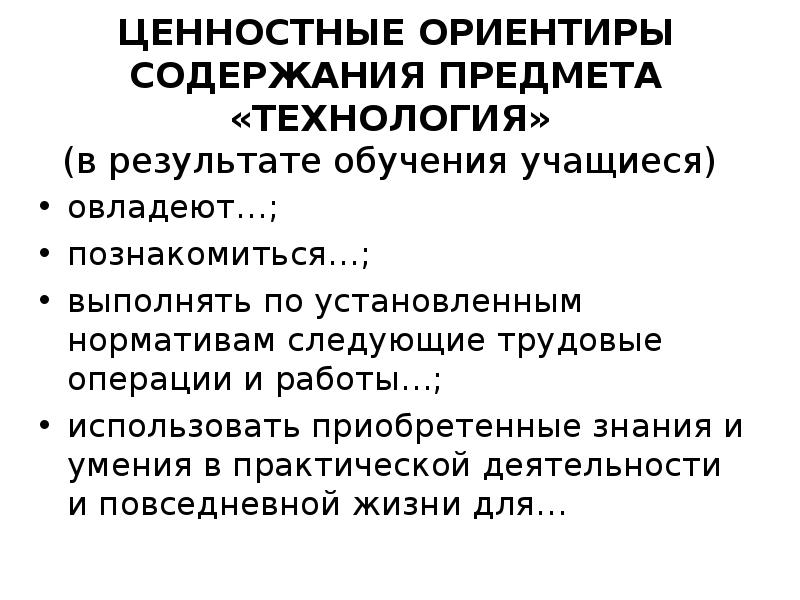 Специфика предметного содержания. Ценностные ориентиры. Модули предмета технология.