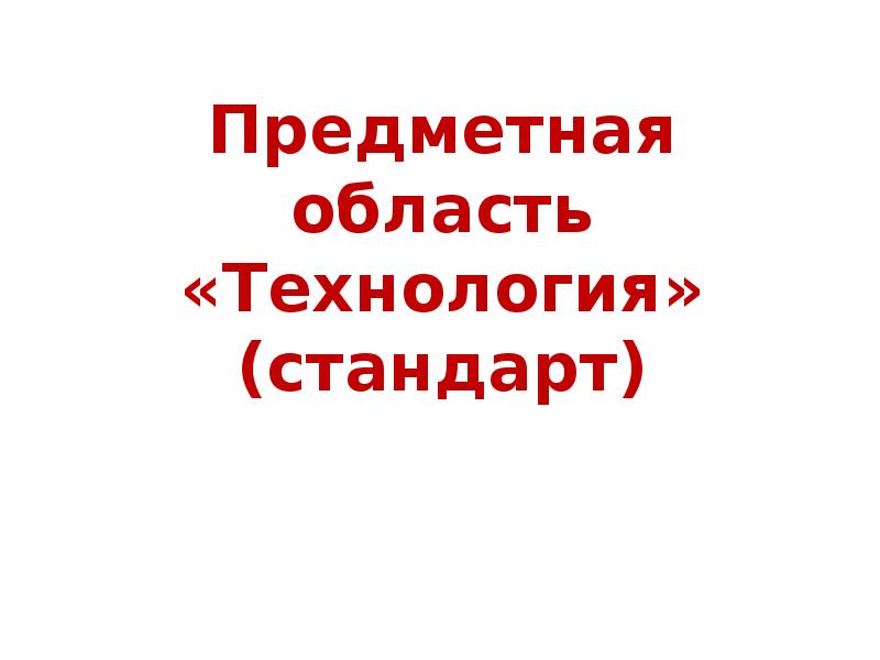 Технология стандарт