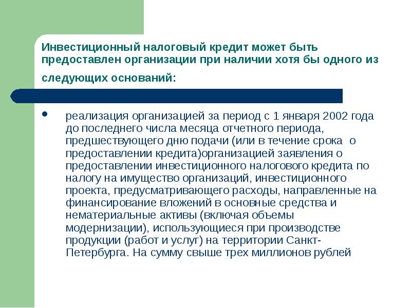 Налоговый кредит предоставляется. Инвестиционный налоговый кредит.