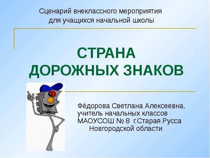 Сценарий внеклассного мероприятия. Для презентаций знак сценарии. Фёдорова Светлана Алексеевна. Федорова Светлана Алексеевна.