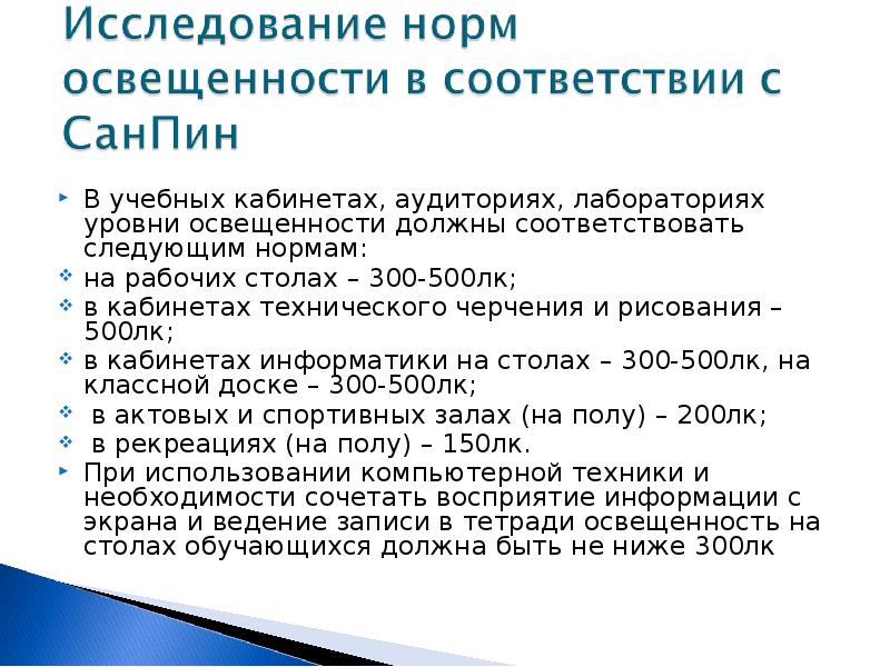 Исследование света. Уровень освещенности на классной доске в учебном кабинете. Уровень искусственной освещенности в учебных кабинетах. Уровень освещения на классной доске. Уровень освещенности на классной доске в учебном кабинете должен.