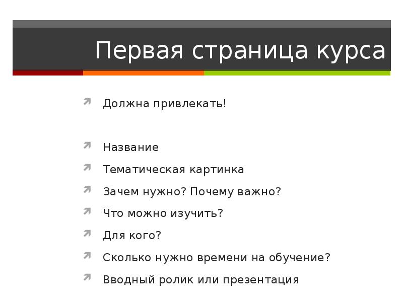 Страница курсов. Завлекающие заголовки для презентации примеры. Картинка для текста тематическая. Развернутые страницы курса. Страничка о курсе.