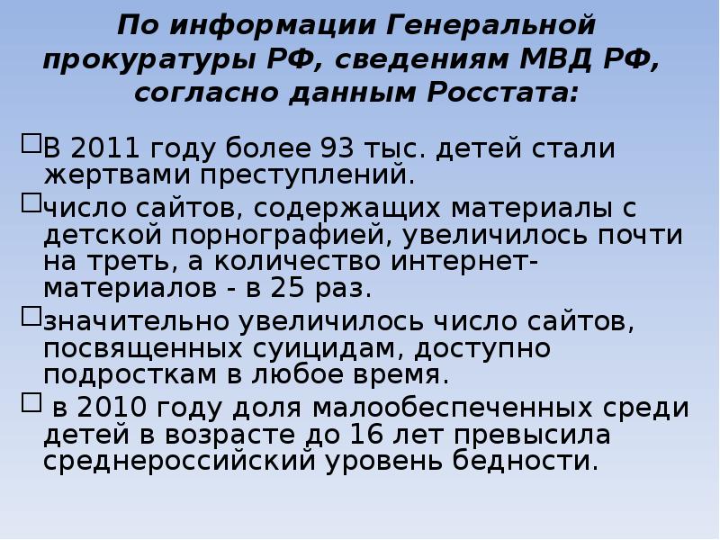 По информации Генеральной прокуратуры РФ, сведениям МВД РФ, согласно данным Росстата: 