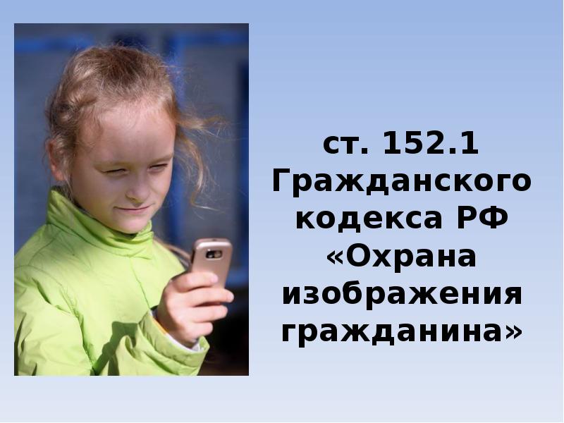 ст. 152.1 Гражданского кодекса РФ «Охрана изображения гражданина»