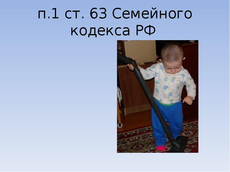 п.1 ст. 63 Семейного кодекса РФ