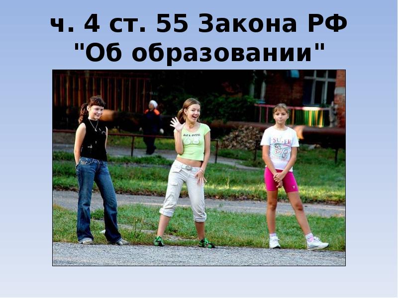 ч. 4 ст. 55 Закона РФ 