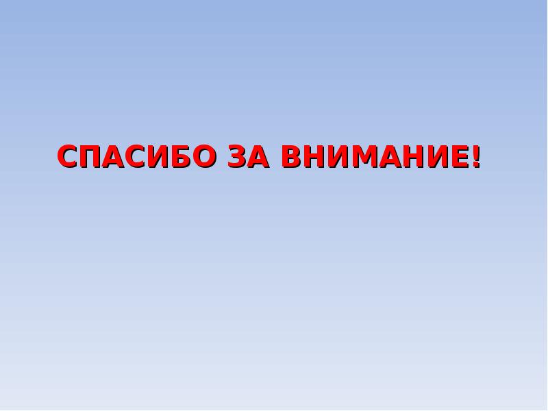 СПАСИБО ЗА ВНИМАНИЕ! СПАСИБО ЗА ВНИМАНИЕ!