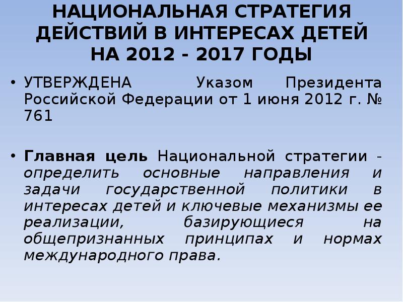 Национальный план действий в интересах детей в российской федерации