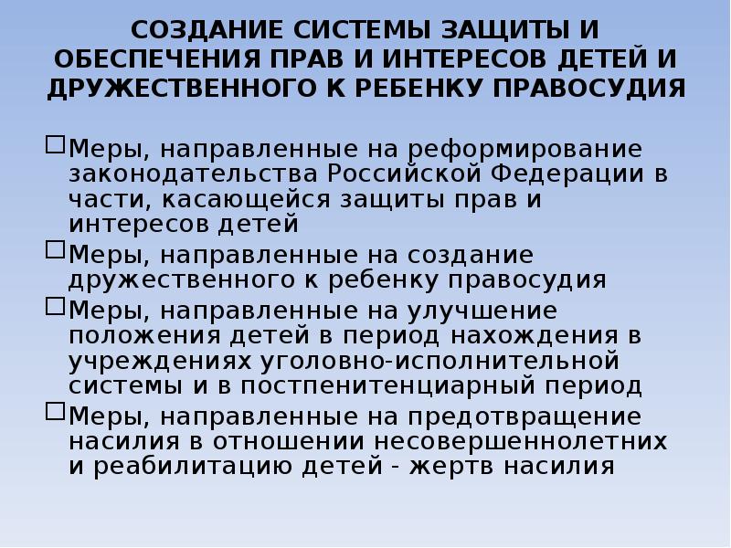 СОЗДАНИЕ СИСТЕМЫ ЗАЩИТЫ И ОБЕСПЕЧЕНИЯ ПРАВ И ИНТЕРЕСОВ ДЕТЕЙ И ДРУЖЕСТВЕННОГО
