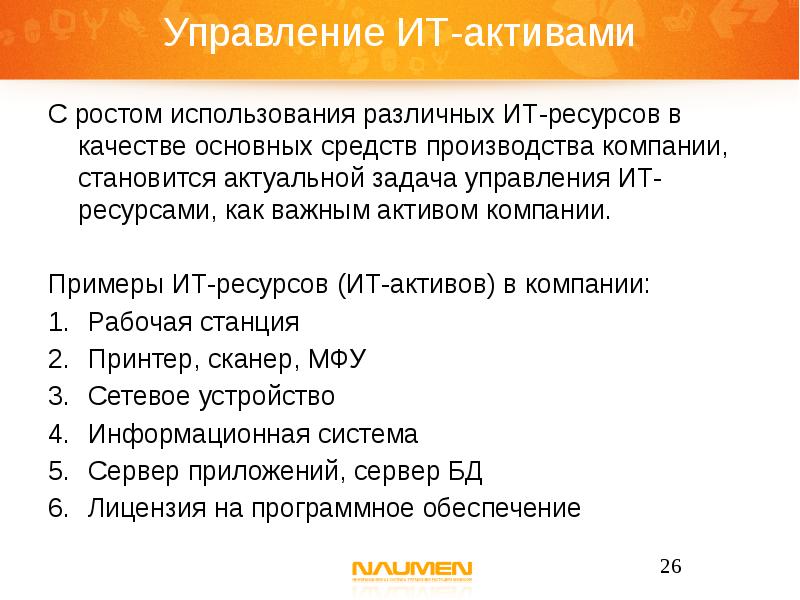 Компания актив ресурс. ИТ Активы. Текст примеры ИТ.