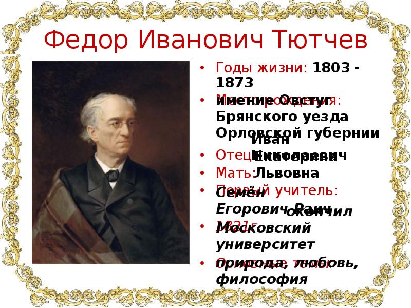 К 220 летию тютчева