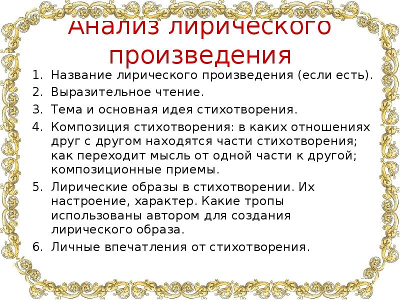 План анализа лирического произведения. Анализ лирического произведения. Построение лирического произведения. План лирического произведения.