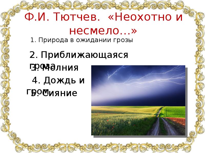 Стих тютчева несмело. Неохотно и несмело Тютчев. Ф И Тютчев неохотно и несмело. Стихотворение Тютчева неохотно и несмело. Стихотворение неохо но и несмело.