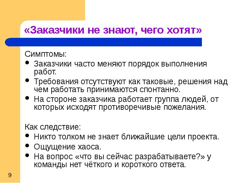 Отсутствовать требование. Правила выполнения заказа. Как решить проблему на стороне заказчика. Решение принятое спонтанно это. Проявление признака проект.