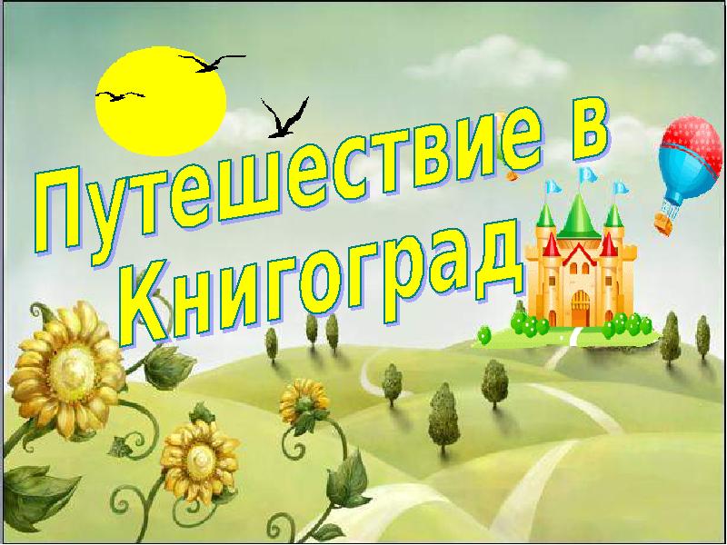 Книгоград картинка для детей