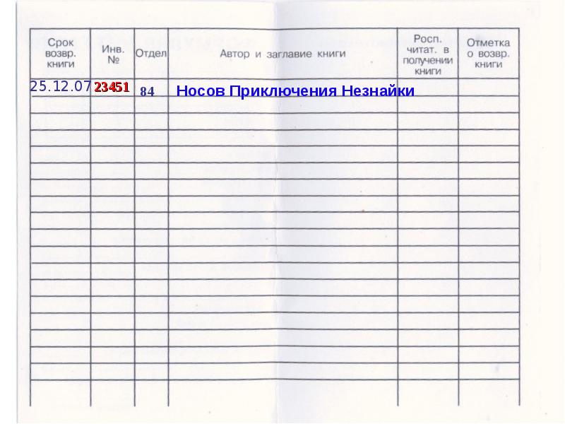 Вкладыш в формуляр читателя в библиотеке образец распечатать