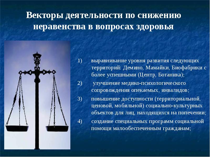 Деятельность по другому. Социальное неравенство в уровне здоровья. Сокращение неравенства презентация. Экологическое неравенство. Уменьшение неравенства.