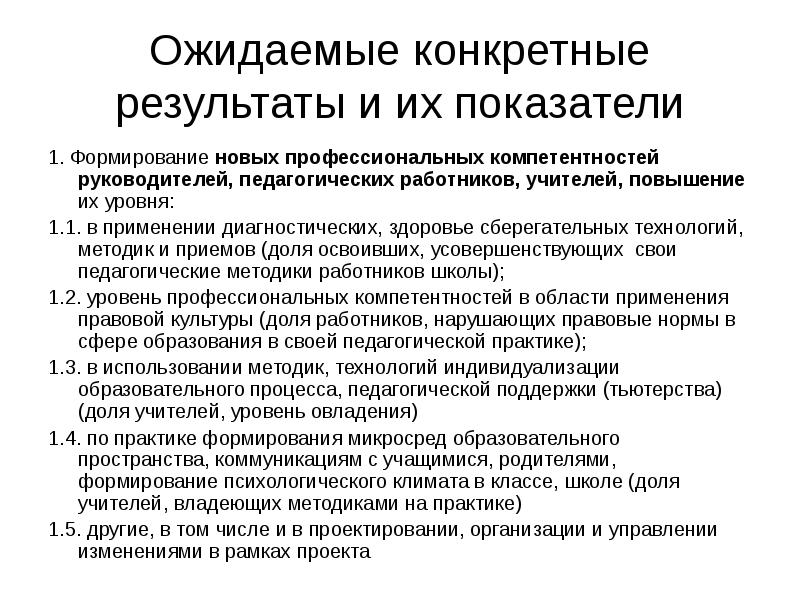 Конкретные результаты