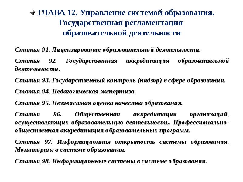 № 273 «об образовании в российской федерации». Государственная регламентация образовательной деятельности. Регламентация системы образования. Закон об образовании в российской федерации. Перечислить нормативно правовую базу брачных отношений в россии.