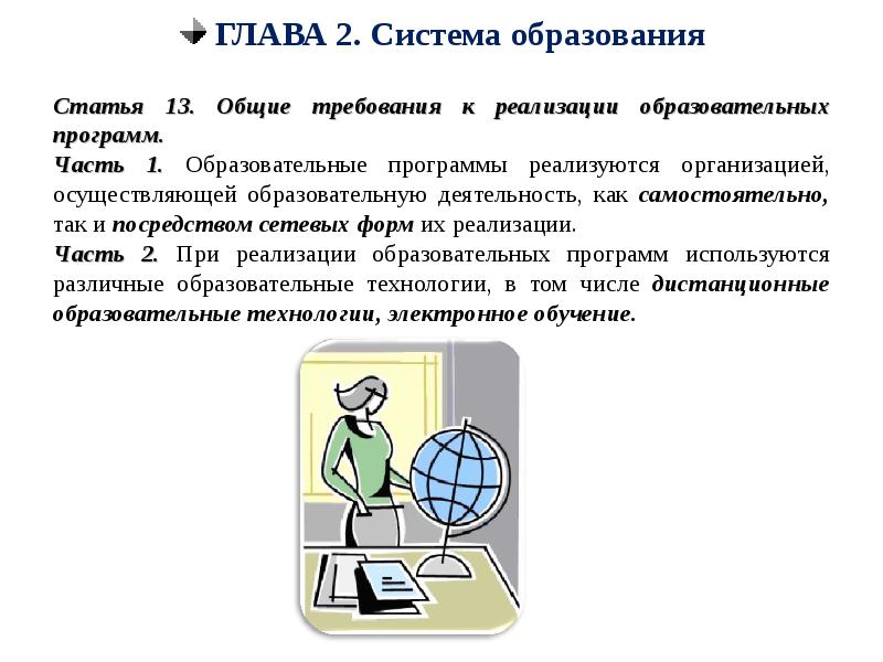 Главам программа. Система образования глава 2. Статья 13. Общие требования к реализации образовательных программ.