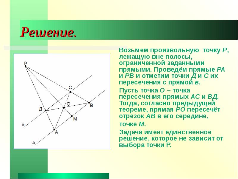 Точка р лежит. Произвольная точка. Произвольная точка прямой. Задание на точку пересечения прямых. Точка лежит на заданной прямой.