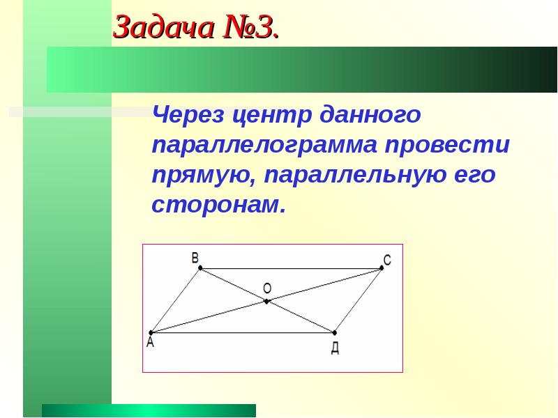 Прямая проведенная через центр. Прямая проведенная через центр параллелограмма. Прямая в параллелограме проходящая чере центр.