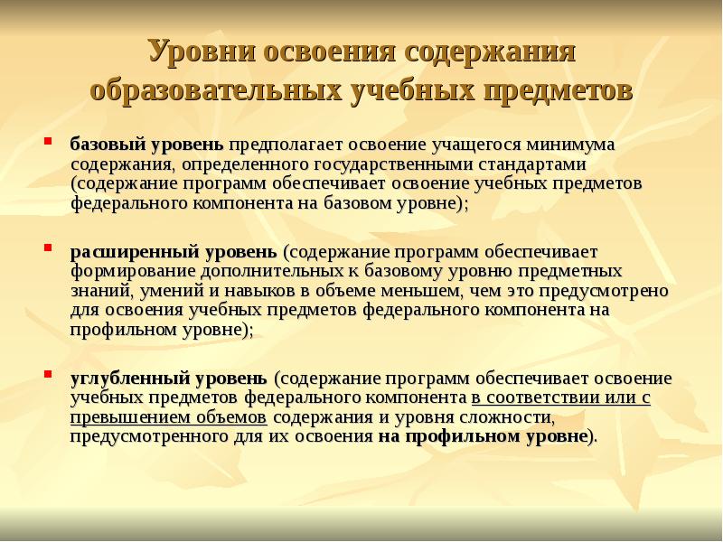 Освоение дополнительных. Уровни освоения учебных предметов. Уровни освоения содержания это.