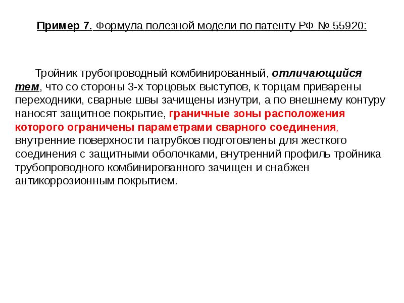 Образец полезной модели. Формула полезной модели образец. Формула полезной модели для патента. Формула полезной модели для патента пример. Структура формулы полезной модели.