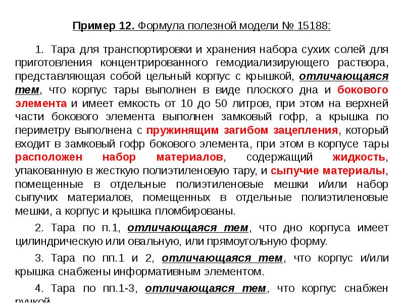 Полезная модель это техническое решение. Формула полезной модели. Пункт формулы полезной модели. Формула полезной модели образец. Формула изобретения промышленного образца и полезной модели.