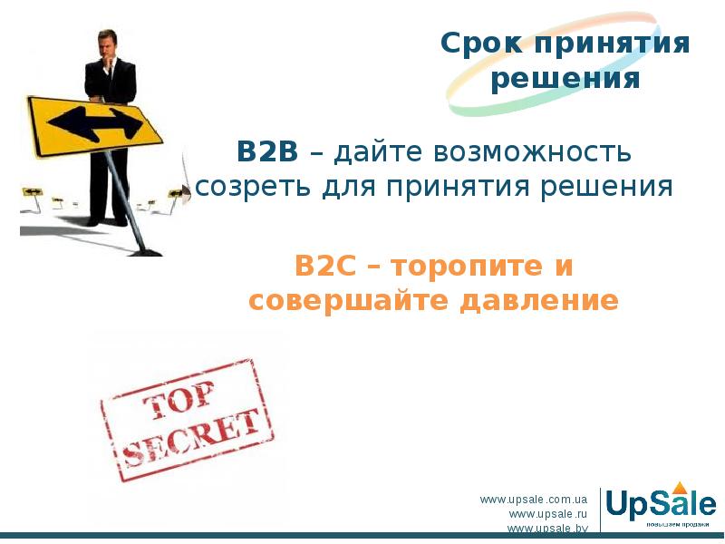 Принять решение б. Специфика продаж b2b. B2b презентация. Рекламная кампания b2c. Особенности b2b продаж.