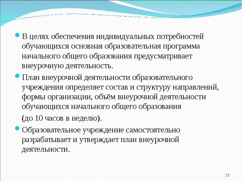 Обеспечивает реализацию индивидуальных потребностей обучающихся часть базисного учебного плана