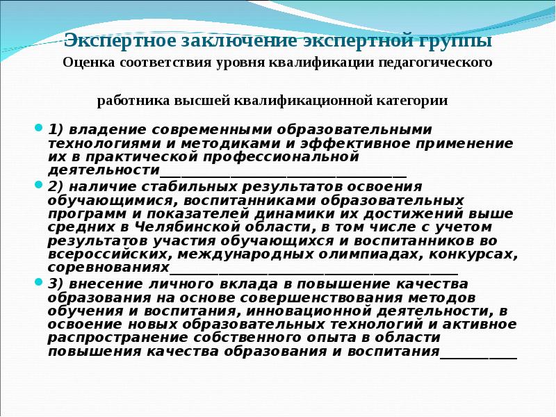 Экспертные заключения педагогов. Экспертное заключение на 1 категорию учителя начальных классов. Экспертное заключение преподавателя. Экспертное заключение на первую категорию учителя.