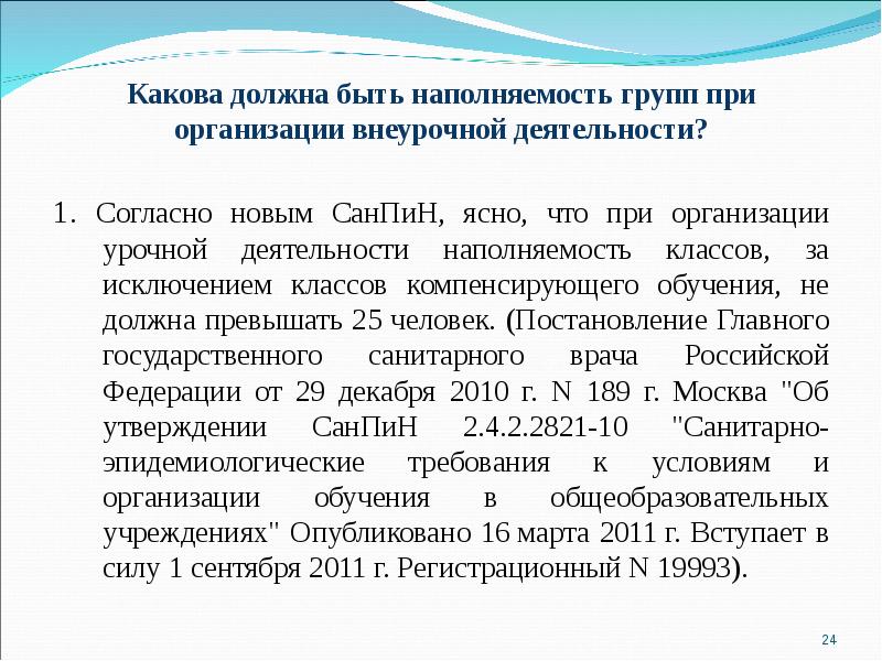 Согласно новой. САНПИН наполняемость классов. Наполняемость класса по САНПИН. САНПИН наполняемость групп. Какова должна быть наполняемость классов компенсирующего обучения.