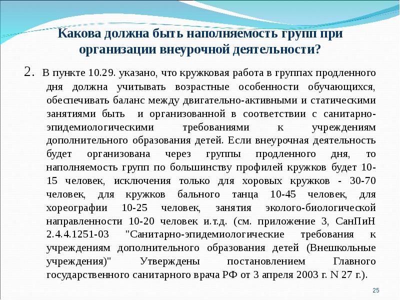 Какова необходимость. Наполняемость групп в дополнительном образовании. САНПИН наполняемость групп. Какова наполняемость групп при занятиях внеурочной деятельностью?.