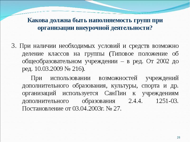 Какова активность. Наполняемость групп внеурочной деятельности по ФГОС. Наполняемость групп внеурочной деятельности. Какова наполняемость групп на внеурочной деятельности. Наполняемость групп.