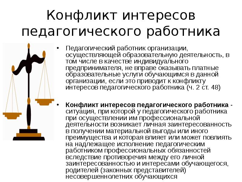 Под личной заинтересованностью. Конфликт интересов и личная заинтересованность. Конфликт интересов организационный и личный. Конфликт интересов в коммерческой организации. Противоречие интересов.