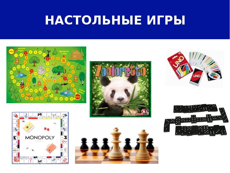 Презентация настольных игр