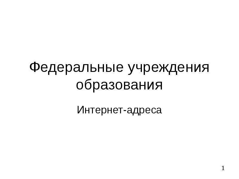 Федеральные учреждения образования. Федеральные учреждения.