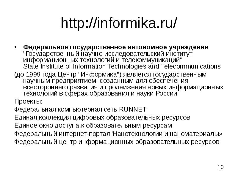 Федеральное государственное научно исследовательское учреждение. Федеральные учреждения. СК Информика. Информика.