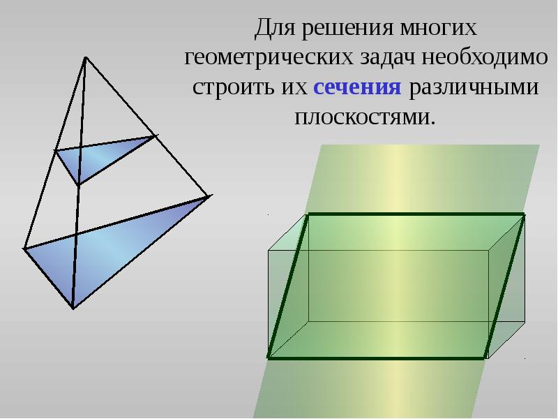 Презентация построение сечений тетраэдр и параллелепипед 10 класс атанасян