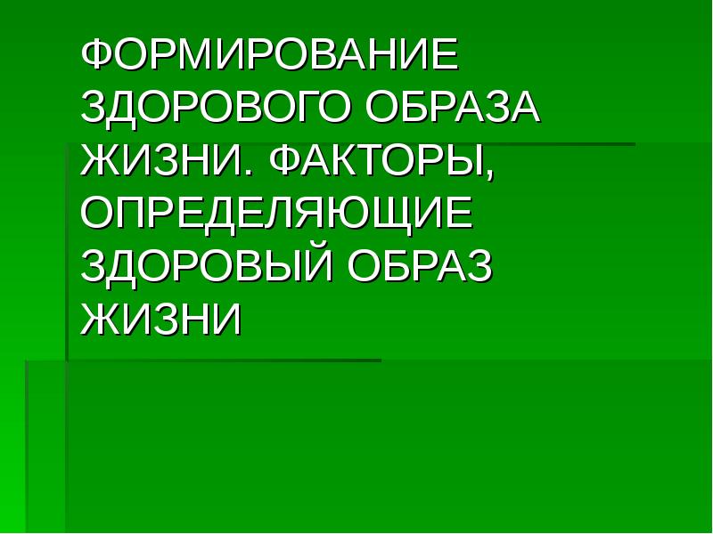 Факторы определяющие зож. Факторы определяющие зож. Факторы формирующие зож. Факторы зож. Факторы влияющие на образ жизни.