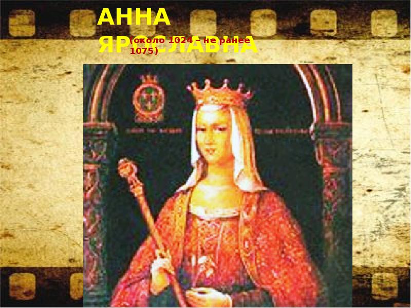 Анна Ярославна Фото