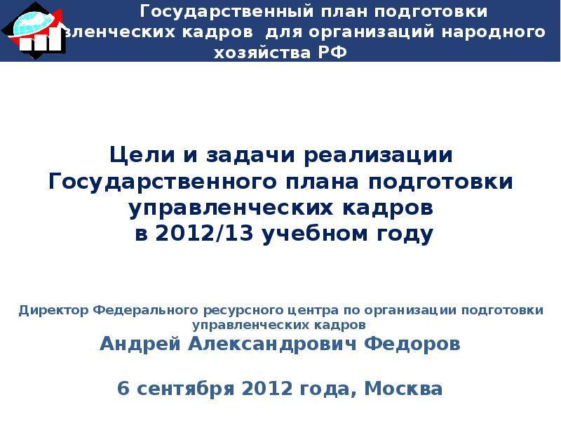 Государственный план подготовки управленческих кадров