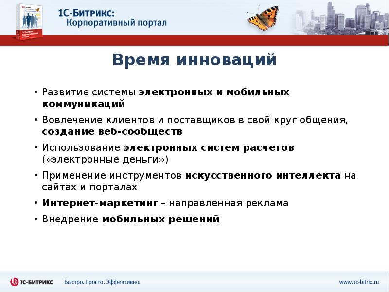 Презентация битрикс. Презентация по битриксу. время инноваций.