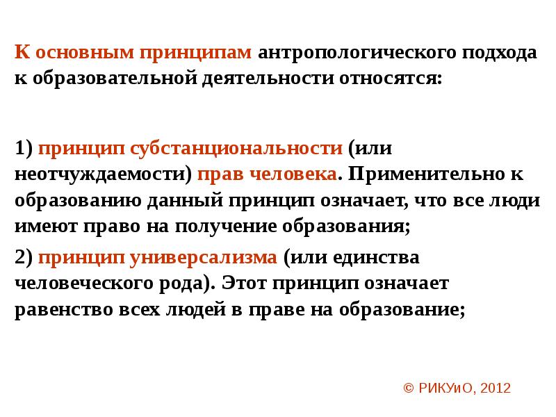 Принцип сделанного. Принципы антропологического подхода. Принципы антропологического подхода в педагогике. Антропологический подход в педагогике кратко. Основные положения антропологического подхода.